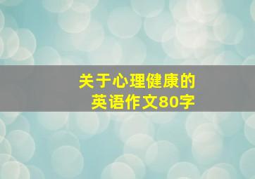 关于心理健康的英语作文80字