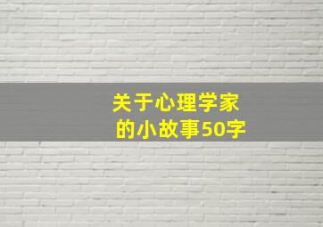 关于心理学家的小故事50字