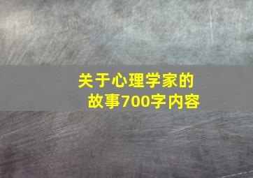 关于心理学家的故事700字内容