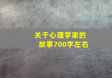 关于心理学家的故事700字左右