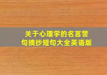 关于心理学的名言警句摘抄短句大全英语版