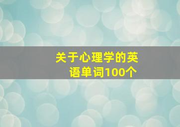 关于心理学的英语单词100个