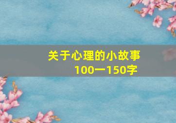 关于心理的小故事100一150字