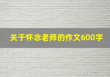 关于怀念老师的作文600字