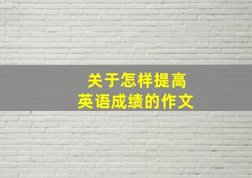 关于怎样提高英语成绩的作文