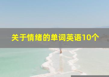 关于情绪的单词英语10个