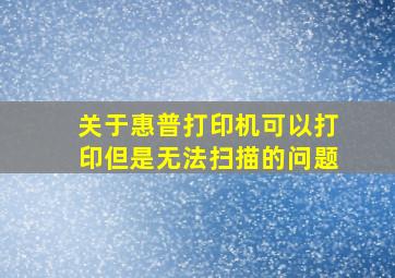 关于惠普打印机可以打印但是无法扫描的问题