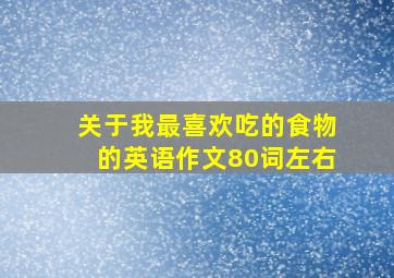 关于我最喜欢吃的食物的英语作文80词左右