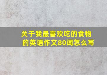 关于我最喜欢吃的食物的英语作文80词怎么写