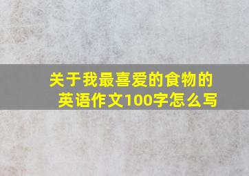 关于我最喜爱的食物的英语作文100字怎么写