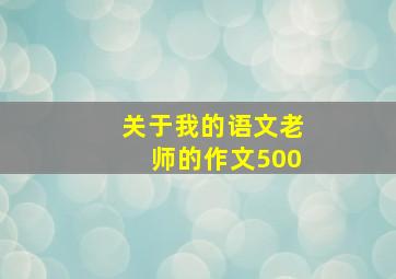 关于我的语文老师的作文500