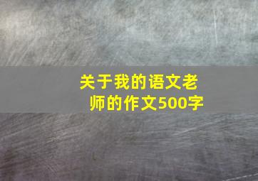 关于我的语文老师的作文500字