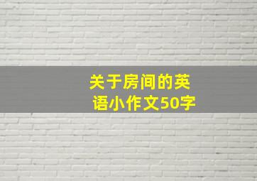 关于房间的英语小作文50字