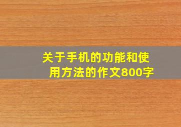 关于手机的功能和使用方法的作文800字