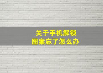 关于手机解锁图案忘了怎么办