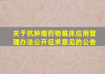 关于抗肿瘤药物临床应用管理办法公开征求意见的公告