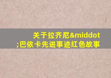 关于拉齐尼·巴依卡先进事迹红色故事