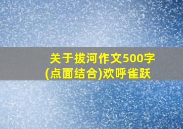 关于拔河作文500字(点面结合)欢呼雀跃