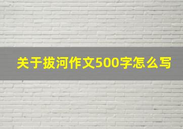 关于拔河作文500字怎么写