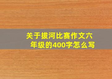 关于拔河比赛作文六年级的400字怎么写