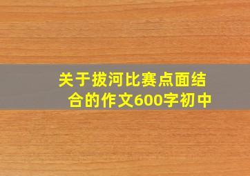 关于拔河比赛点面结合的作文600字初中