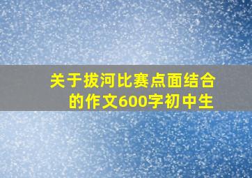 关于拔河比赛点面结合的作文600字初中生