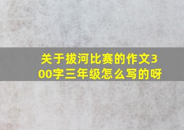 关于拔河比赛的作文300字三年级怎么写的呀