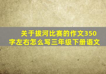 关于拔河比赛的作文350字左右怎么写三年级下册语文