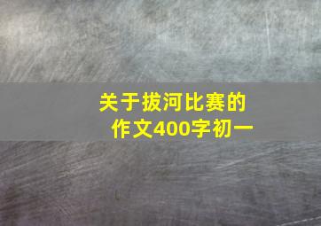 关于拔河比赛的作文400字初一