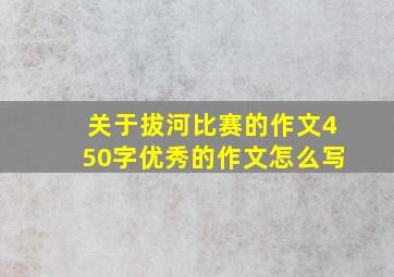 关于拔河比赛的作文450字优秀的作文怎么写