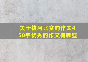 关于拔河比赛的作文450字优秀的作文有哪些