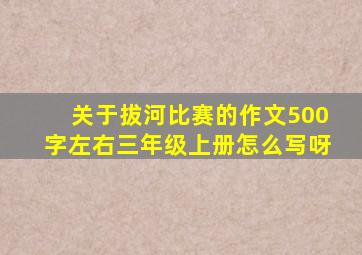 关于拔河比赛的作文500字左右三年级上册怎么写呀