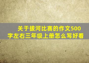 关于拔河比赛的作文500字左右三年级上册怎么写好看