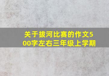 关于拔河比赛的作文500字左右三年级上学期