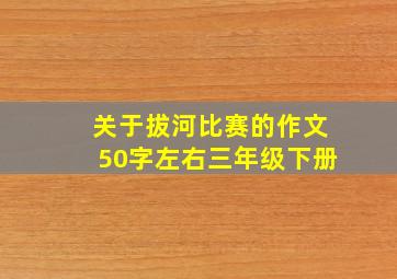 关于拔河比赛的作文50字左右三年级下册