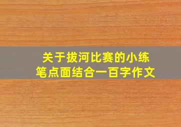 关于拔河比赛的小练笔点面结合一百字作文