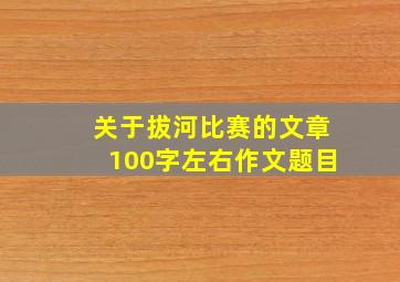 关于拔河比赛的文章100字左右作文题目