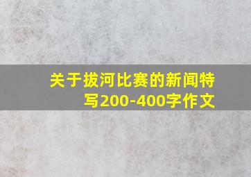 关于拔河比赛的新闻特写200-400字作文