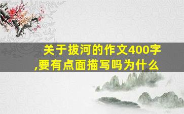 关于拔河的作文400字,要有点面描写吗为什么