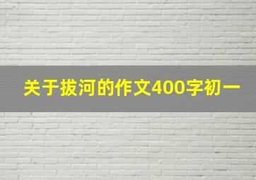 关于拔河的作文400字初一