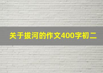 关于拔河的作文400字初二