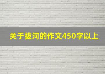 关于拔河的作文450字以上