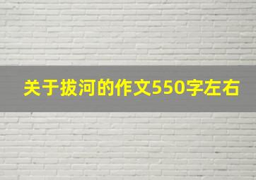 关于拔河的作文550字左右