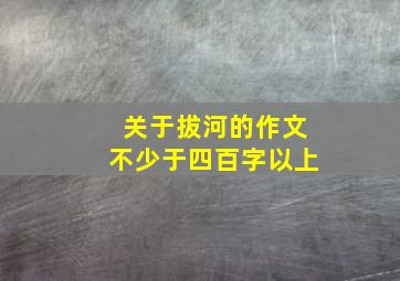 关于拔河的作文不少于四百字以上