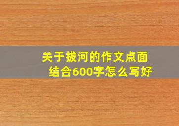 关于拔河的作文点面结合600字怎么写好