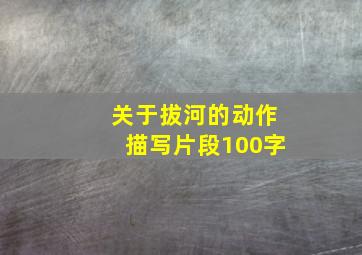 关于拔河的动作描写片段100字