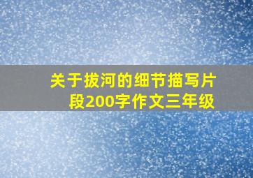 关于拔河的细节描写片段200字作文三年级