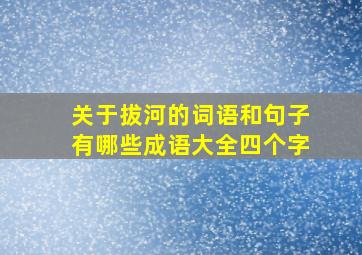 关于拔河的词语和句子有哪些成语大全四个字