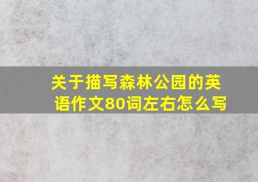 关于描写森林公园的英语作文80词左右怎么写