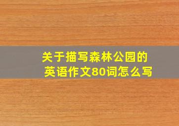 关于描写森林公园的英语作文80词怎么写